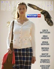 Путь к сердцу мужчины Постер сериала «Путь к сердцу мужчины»