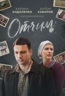 Отчим Постер сериала «Отчим»