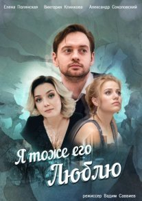 Постер сериала «Я тоже его люблю»