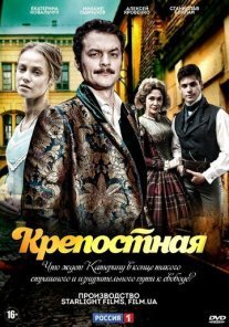 Крепостная 1 сезон Постер сериала «Крепостная 1 сезон»