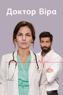 Доктор Вера Постер сериала «Доктор Вера»