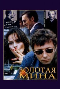 Золотая мина Постер сериала «Золотая мина»