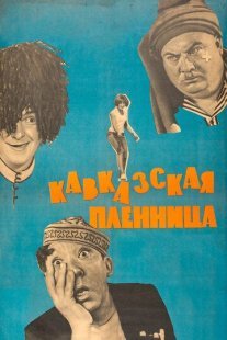 Кавказская пленница, или Новые приключения Шурика Постер сериала «Кавказская пленница, или Новые приключения Шурика»