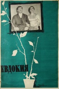Постер сериала «Евдокия»