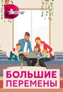 Постер сериала «Большие перемены»