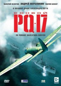 Конвой PQ-17 Постер сериала «Конвой PQ-17»