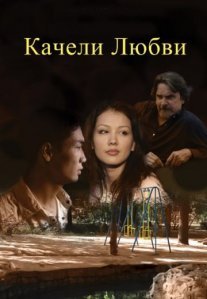 Постер сериала «Качели любви»