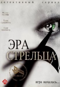 Постер сериала «Эра Стрельца»