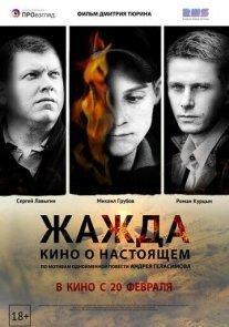 Постер сериала «Жажда»