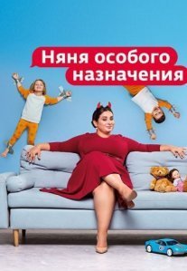 Постер сериала «Няня особого назначения»