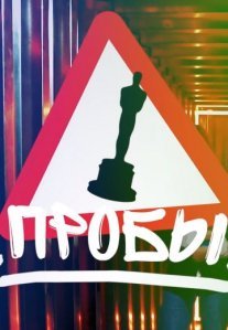 Постер сериала «Пробы»