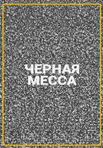 Постер сериала «Черная месса»