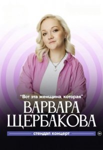 Постер сериала «Вот эта женщина, которая»