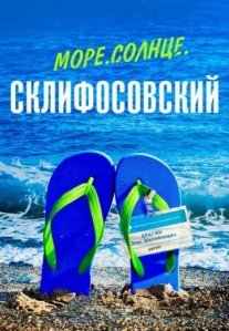 Постер сериала «Море. Солнце. Склифосовский»