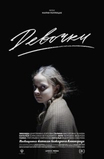 Девчонки Постер сериала «Девчонки»