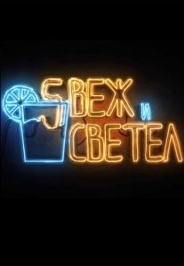 Постер сериала «Свеж и светел»