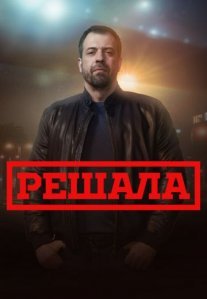 Постер сериала «Решала»