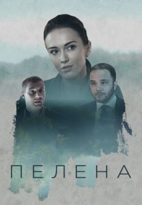 Постер сериала «Пелена»