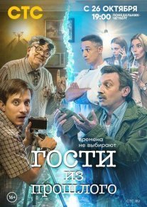 Гости из прошлого Постер сериала «Гости из прошлого»