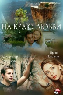На краю любви Постер сериала «На краю любви»