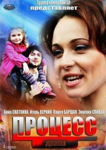 Процесс Постер сериала «Процесс»