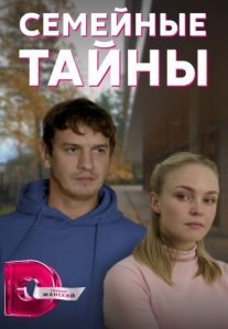 Постер сериала «Семейные тайны»