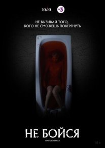 Не бойся Постер сериала «Не бойся»
