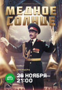 Медное солнце Постер сериала «Медное солнце»