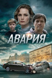 Авария Постер сериала «Авария»