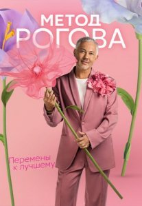 Постер сериала «Метод Рогова»