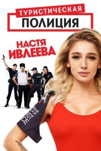Туристическая полиция 1 сезон Постер сериала «Туристическая полиция 1 сезон»