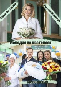 Постер сериала «Мелодия на два голоса»