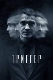 Триггер 1 сезон Постер сериала «Триггер 1 сезон»