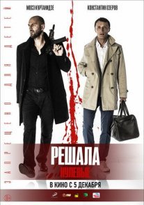 Постер сериала «Решала 3: Нулевые»