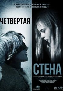 Постер сериала «Четвёртая стена»