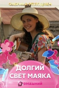 Долгий свет маяка Постер сериала «Долгий свет маяка»