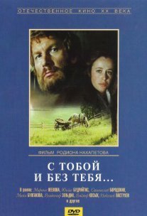 Постер сериала «С тобой и без тебя»