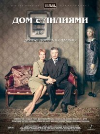 Дом с лилиями Постер сериала «Дом с лилиями»