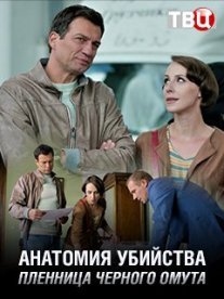 Анатомия убийства. Пленница черного омута Постер сериала «Анатомия убийства. Пленница черного омута»