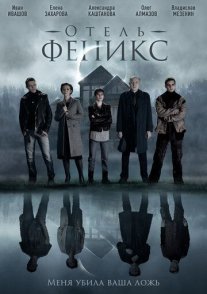Постер сериала «Отель «Феникс»»
