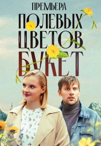 Постер сериала «Полевых цветов букет»
