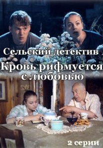 Постер сериала «Сельский детектив 7: Кровь рифмуется с любовью»