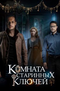 Комната старинных ключей Постер сериала «Комната старинных ключей»