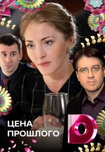 Постер сериала «Цена прошлого»