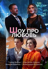Постер сериала «Шоу про любовь»