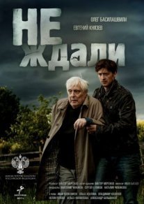 Постер сериала «Не ждали»