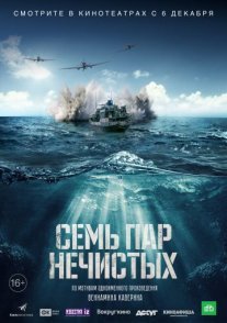 Семь пар нечистых Постер сериала «Семь пар нечистых»