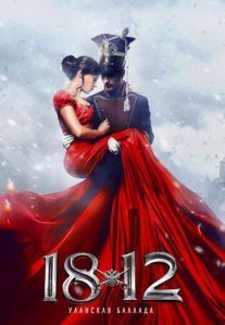 Постер сериала «1812: Уланская баллада»