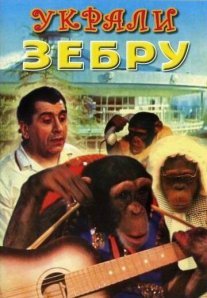 Украли зебру Постер сериала «Украли зебру»