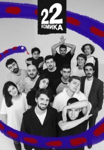 Постер сериала «22 комика»